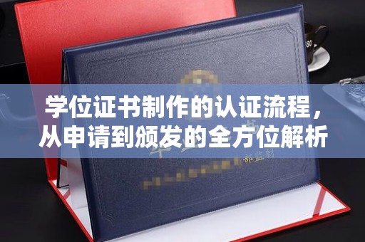 莫旗学位证书制作的认证流程，从申请到颁发的全方位解析